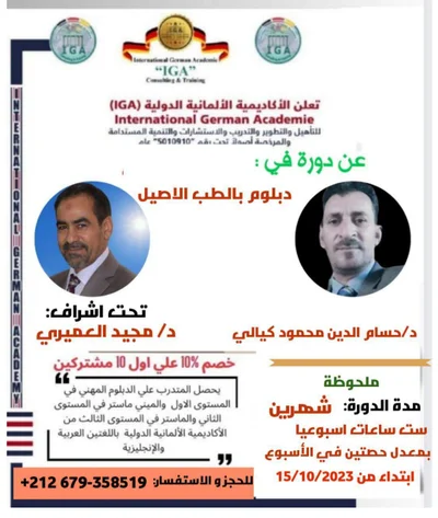 البرنامج التدريبي دبلوم بالطب الاصيل