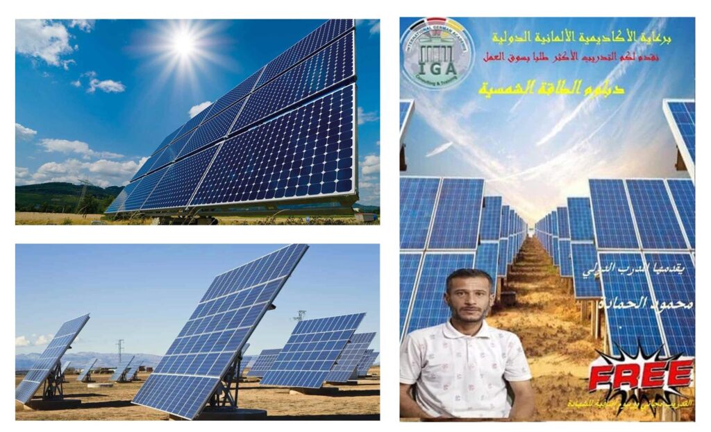 الدبلوم المهني في الطاقة الشمسية