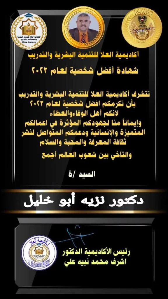تكريم  الدكتور نزيه أبو خليل - كأفضل شخصية لعام 2023
