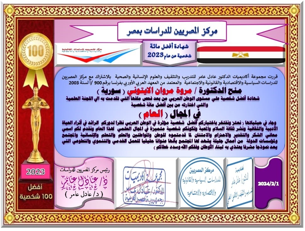 شهادة تكريم الدكتورة مروة الأيتوني