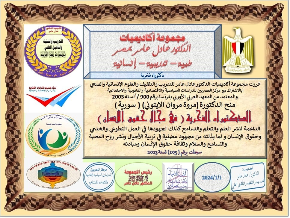 دكتوراه فخرية للدكتورة مروة الإيتوني