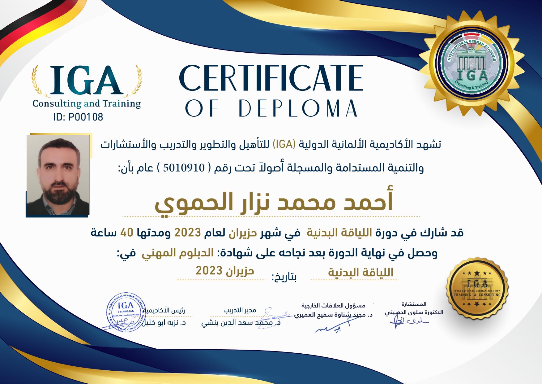 شهادة في اللياقة البدنية - أحمد الحموي