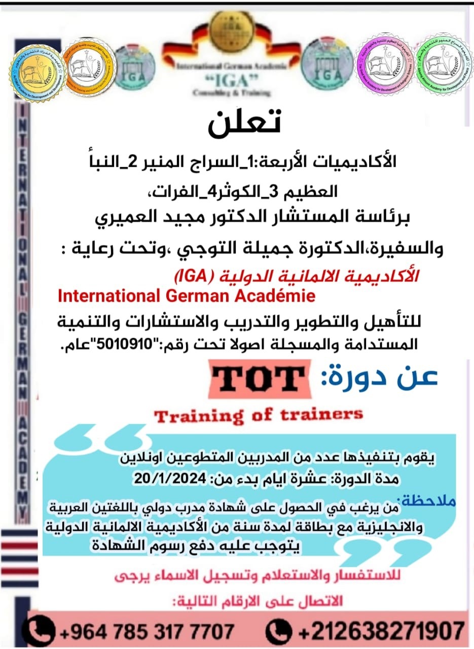 برعاية الأكاديمية الألمانية الدولية للتدريب - دورة في TOT