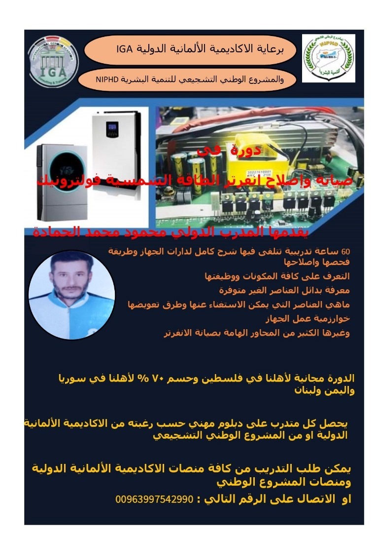 دورة في اصلاح انفرتر الطاقة الشمسية - فنترونيك