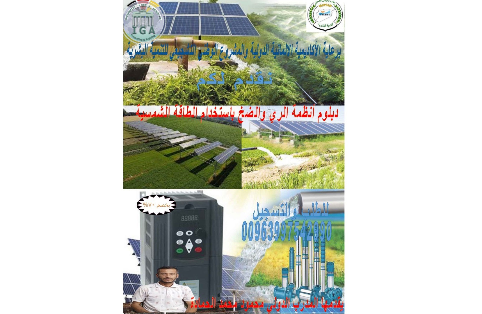 سورية - دبلوم أنظمة الري .