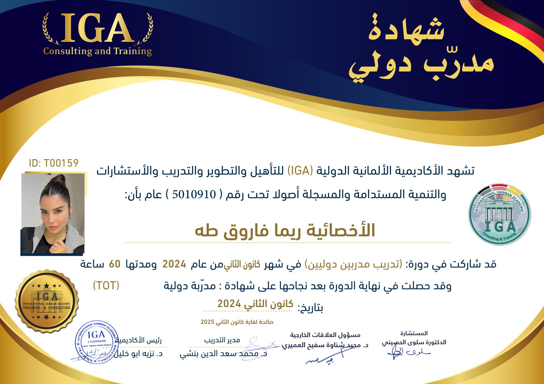 السيدة ريما فاروق طه - شهادة مدربة دولية