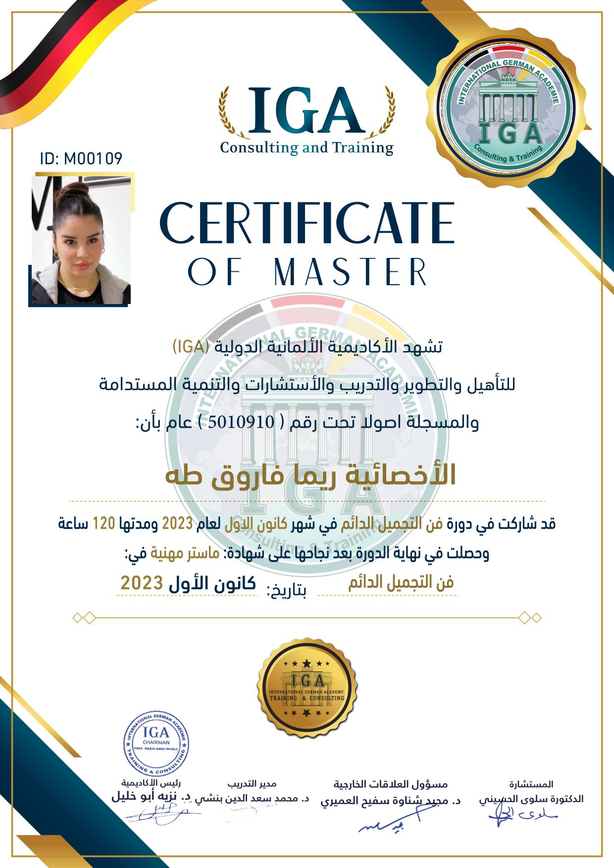 شهادة دورة تجميل - الاختصاصية ريما طه