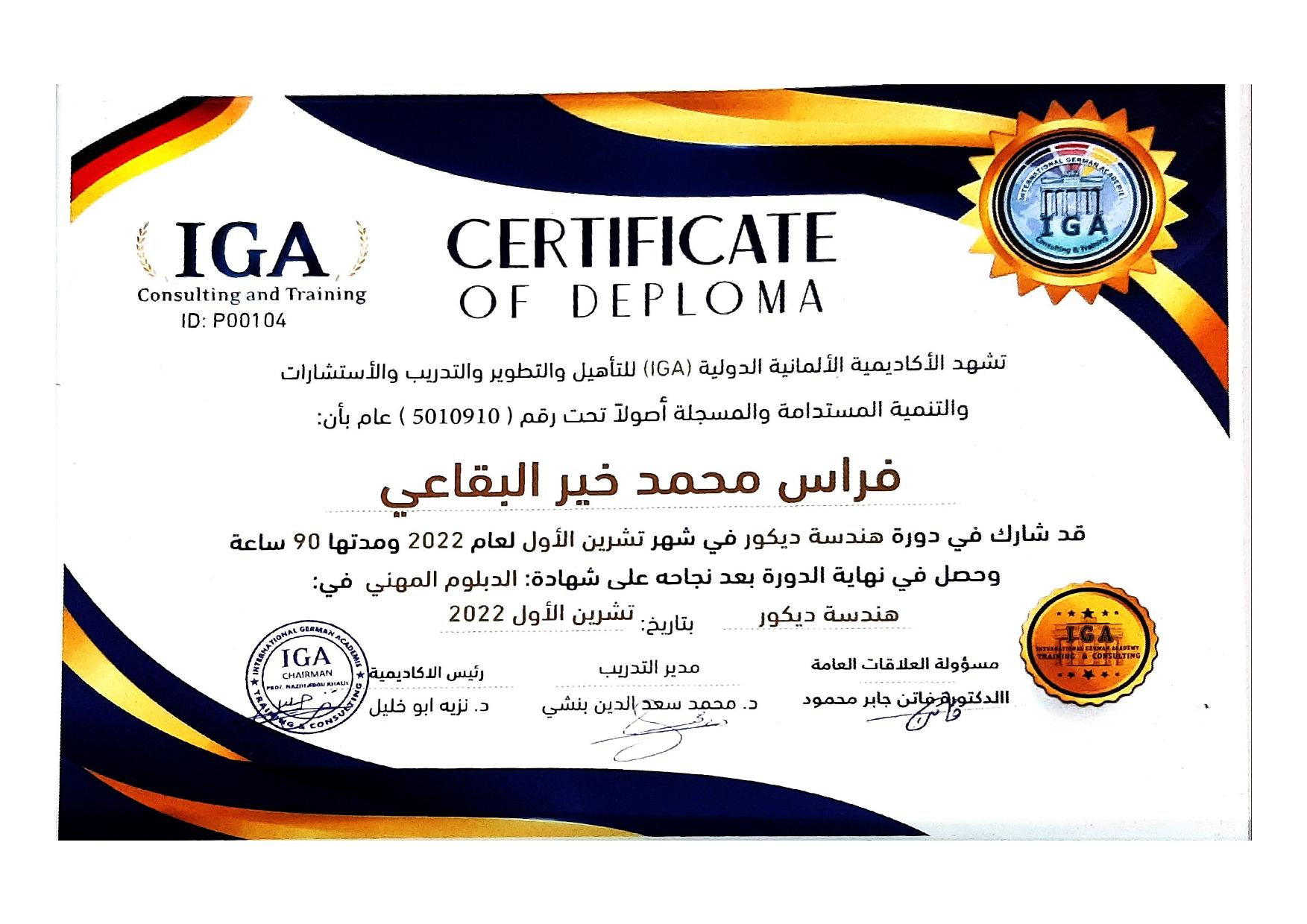 دورة هندسة ديكور - السيد فراس محمد خير البقاعي