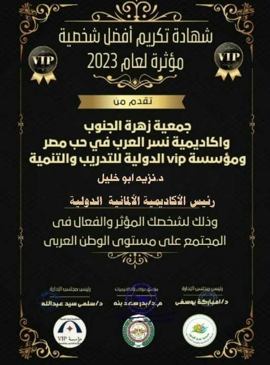 تكريم الشخصيات المؤثرة 2023 - د.نزيه أبو خليل