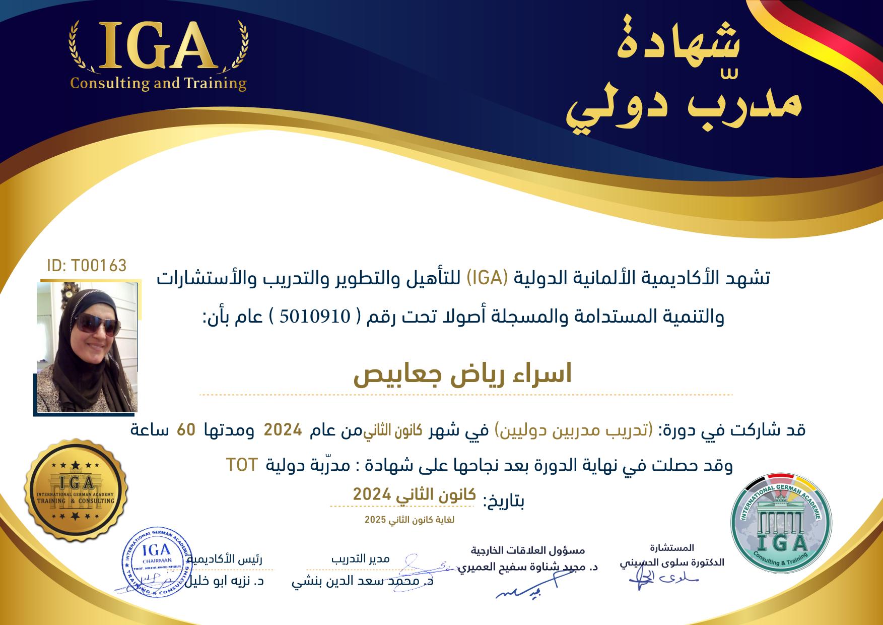 شهادة مدرب دولي - السيدة اسراء رياض جعابيص - AR