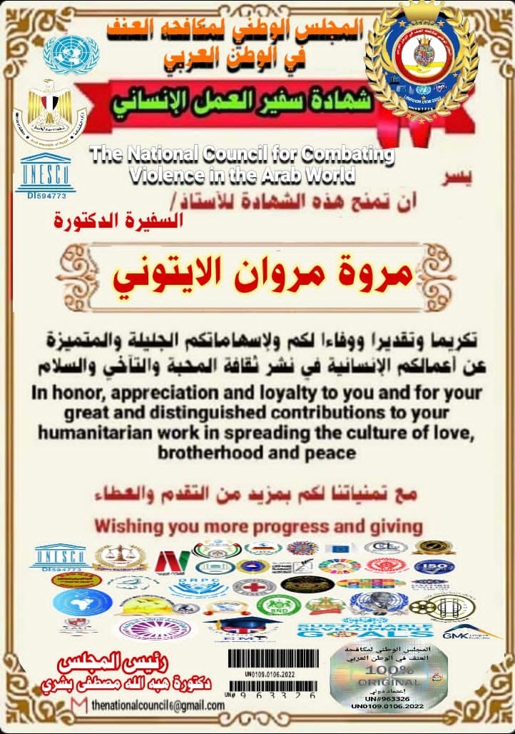 شهادة تكريم السفيرة الأستاذة مروة الأيتوني