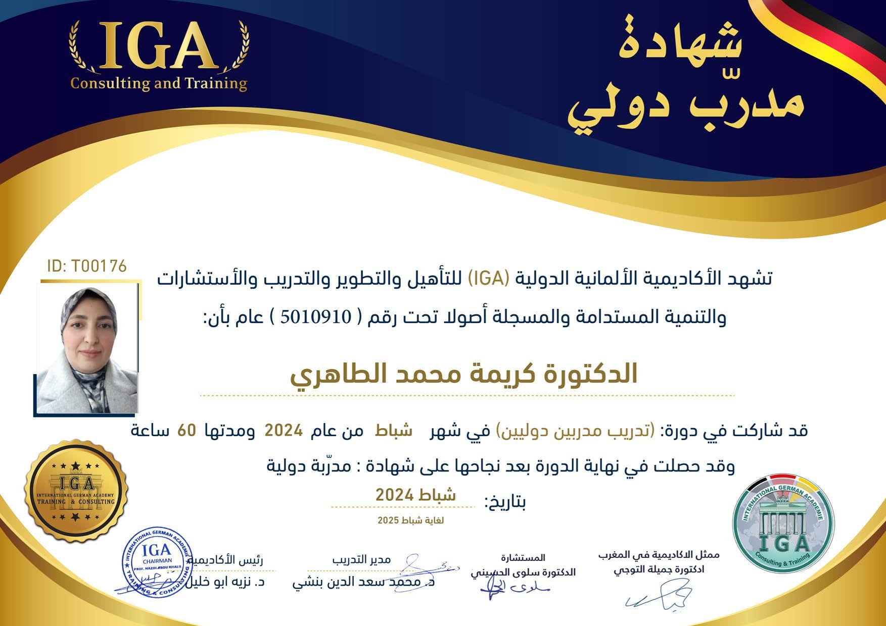 شهادة تدريب مدربين دوليين - الدكتورة كريمة محمد الطاهري
