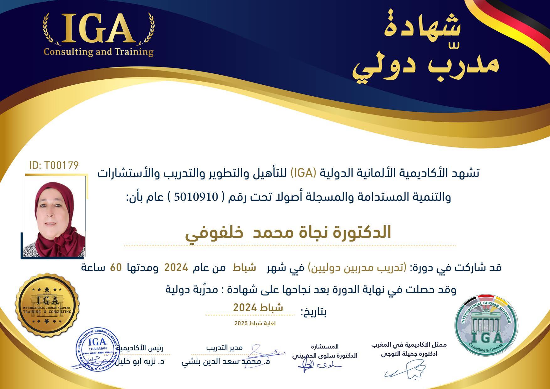 شهادة مدرب دولي - الدكتورة نجاة محمد خلفوفي
