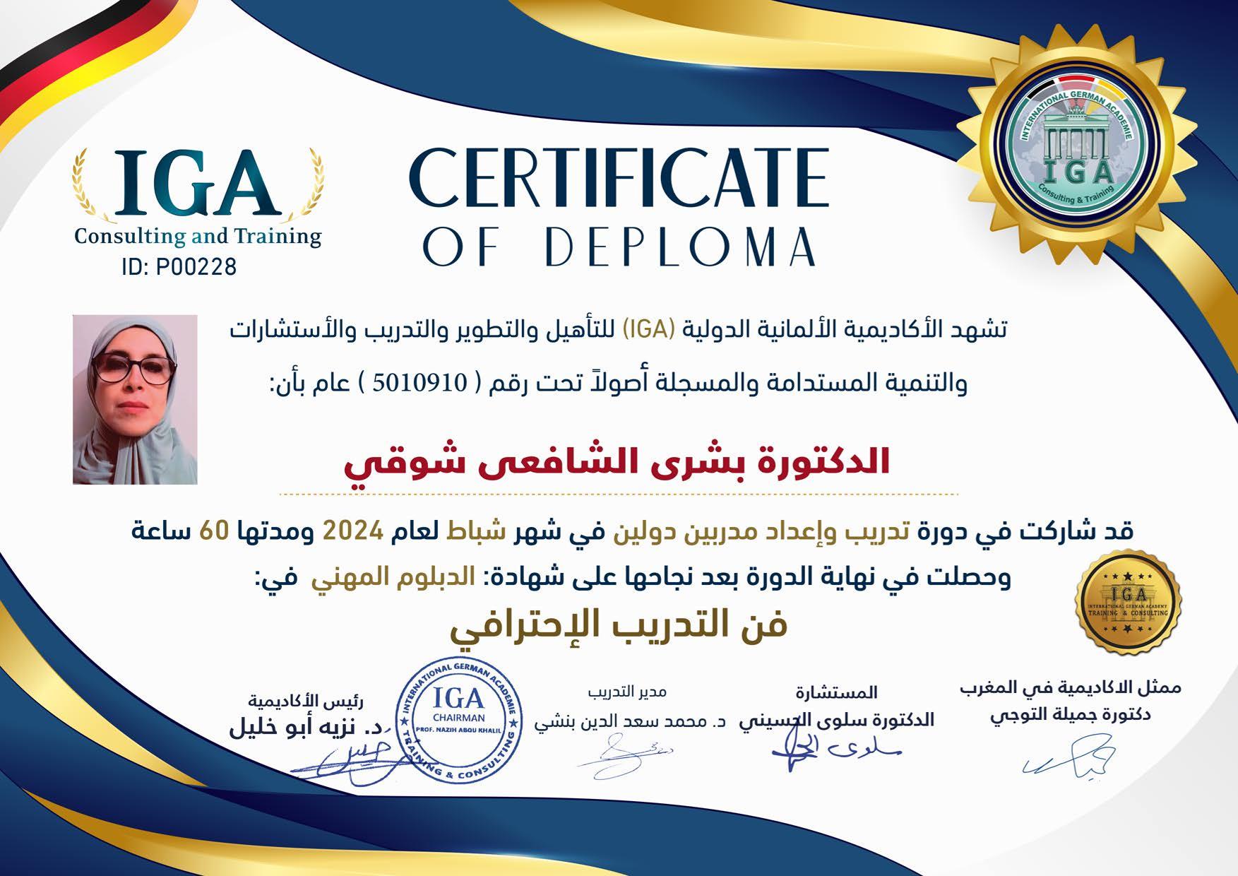 شهادة تدريب وإعداد مدربين - الدكتورة بشرى الشافعي شوقي