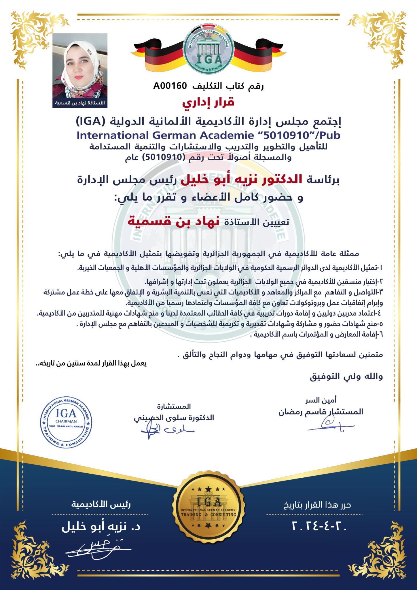 قرار بتعيين الأستاذة نهاد بن قسمية ممثلةً للأكاديمية في الجزائر