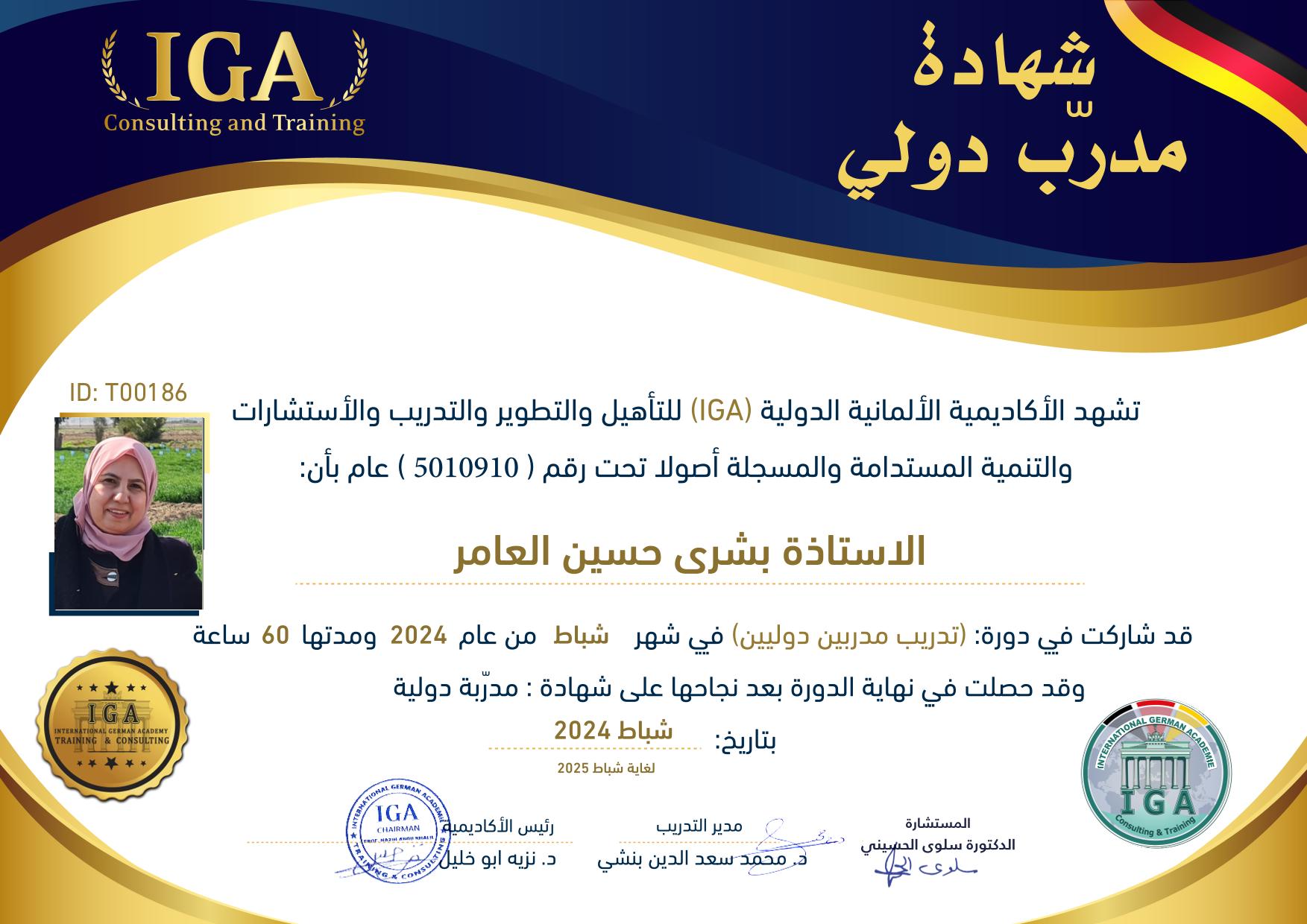 شهادة مدرب دولي - بشرى حسين العامر - AR