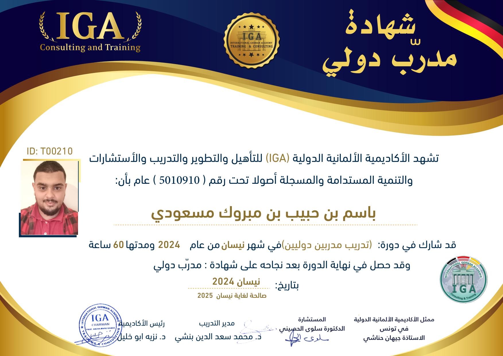 باسم بن حبيب بن مبروك مسعودي - شهادة مدرب دولي AR