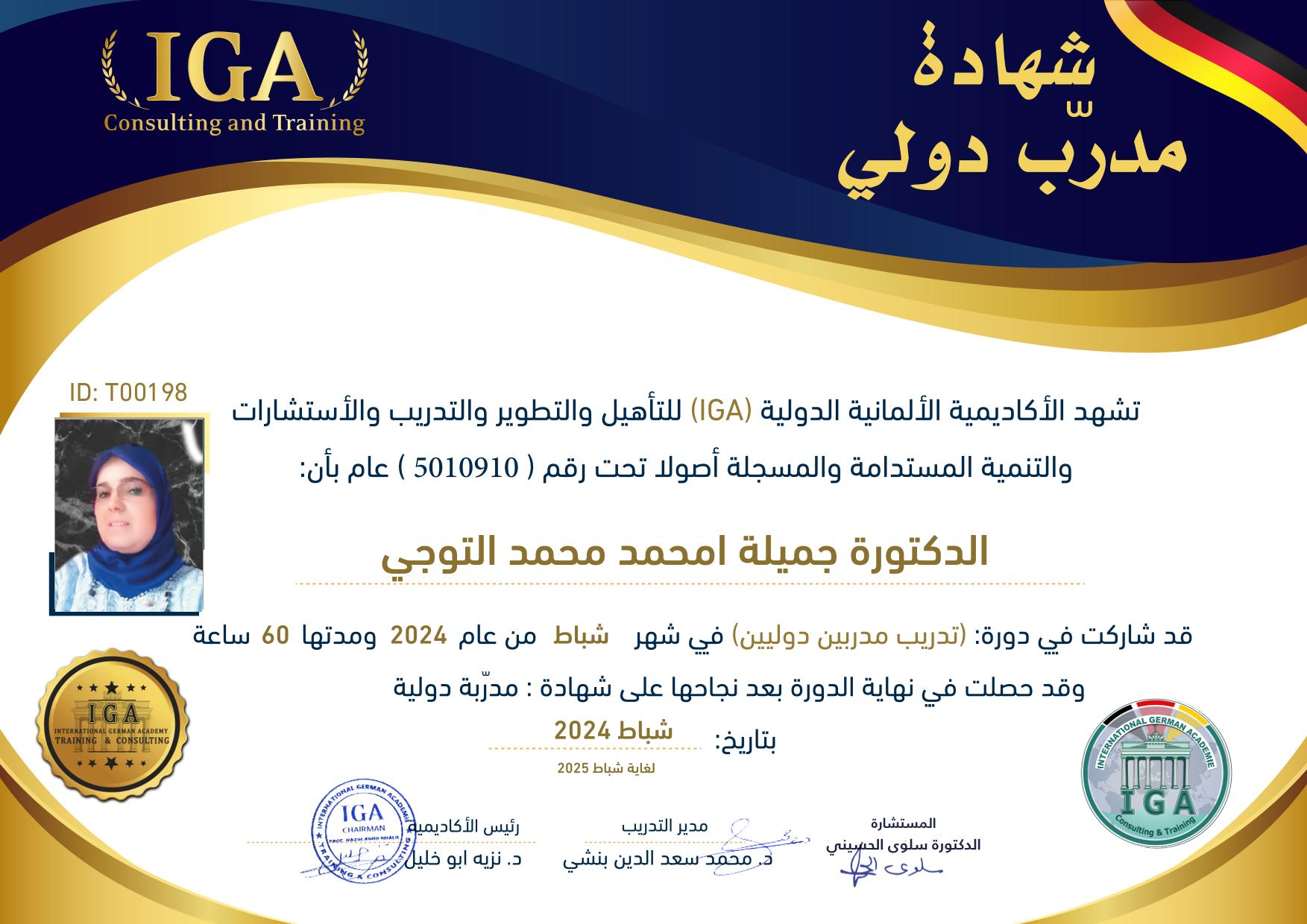 الدكتورة جميلة امحمد محمد التوجي