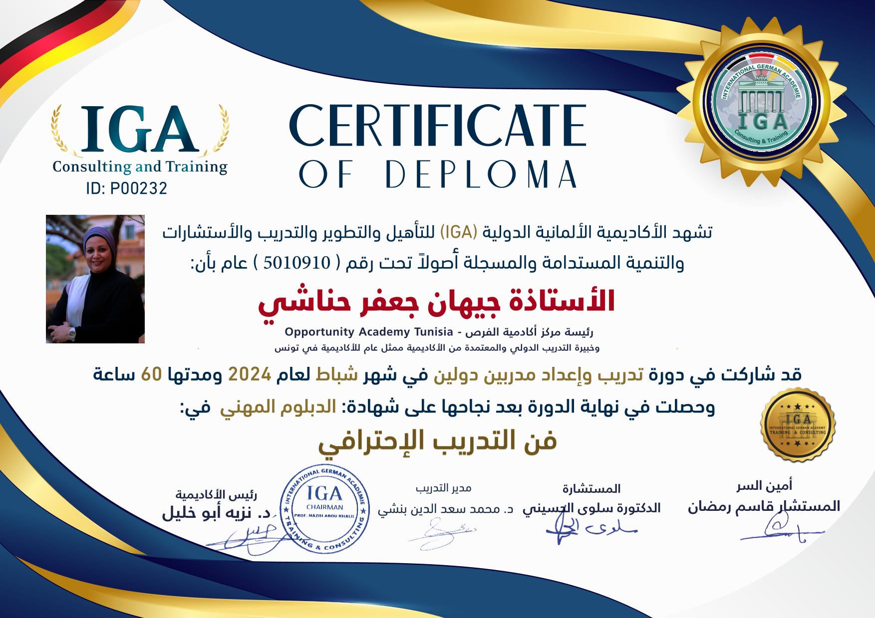 الأستاذة جهان حنيشي – شهادة مدربين دوليين - AR