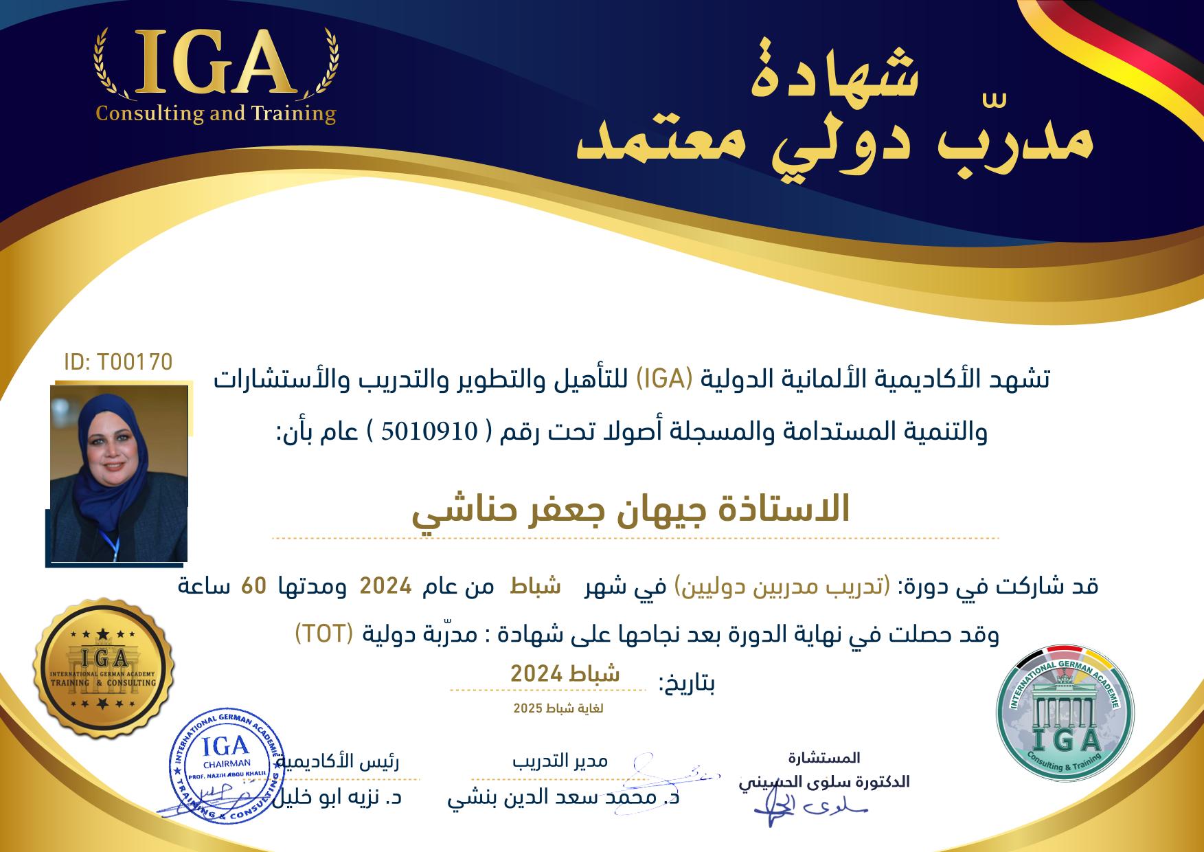 الأستاذة جهان حنيشي -   شهادة مدربين دوليين .AR