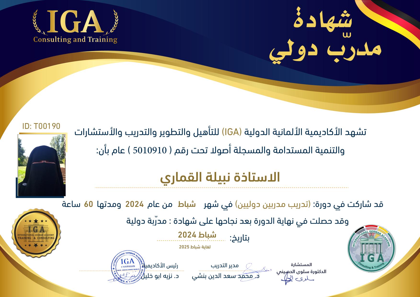 شهادة مدرب دولي - الأستاذة نبيلة القماري - AR