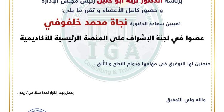 قرار بتعيين الدكتورة نجاة محمد خلفوفي  عضوا في الاشراف على المنصة الرئيسية للأكاديمية