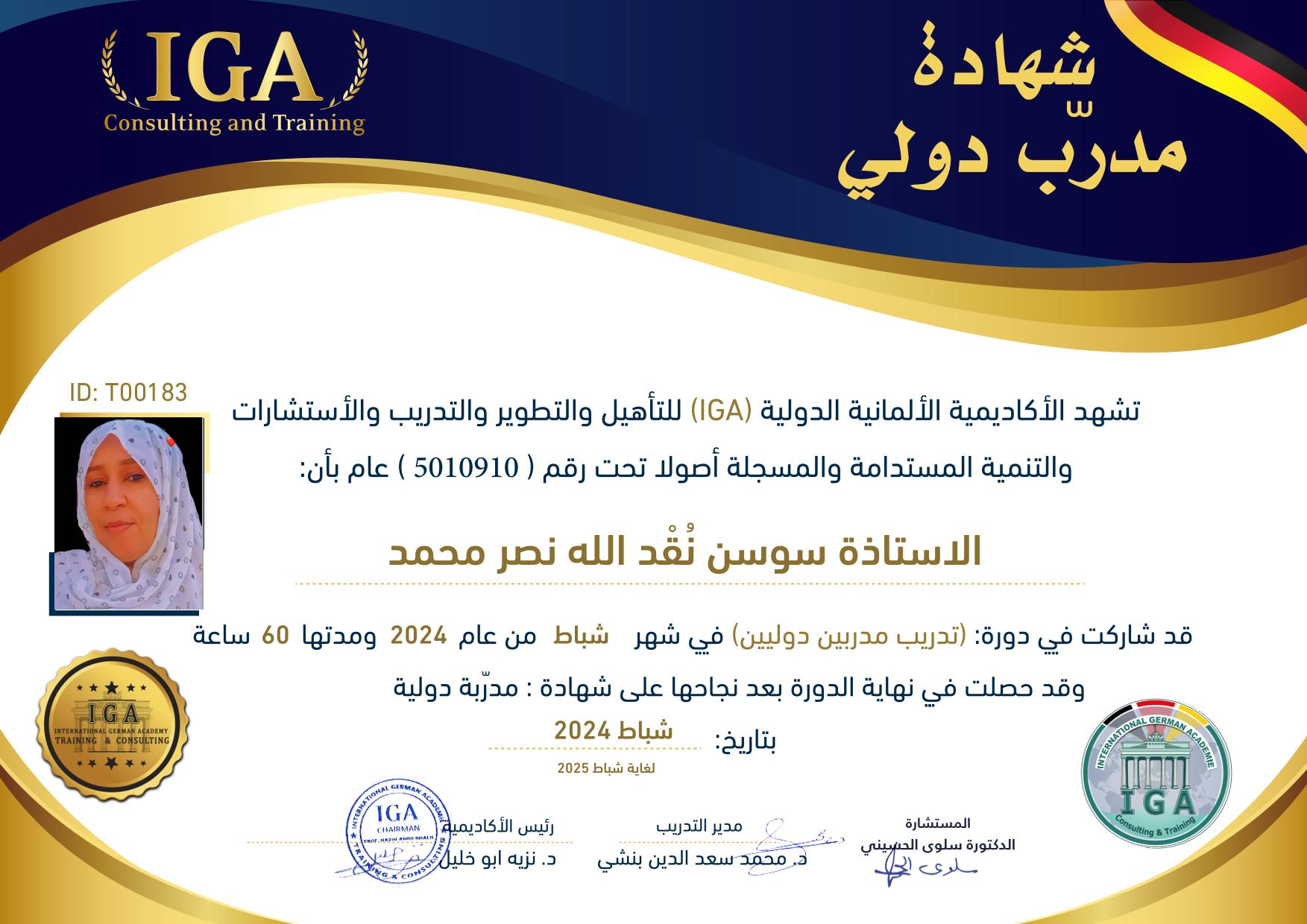 الأستاذة سوسن نقد الله محمد - شهادة مدرب دولي  - AR