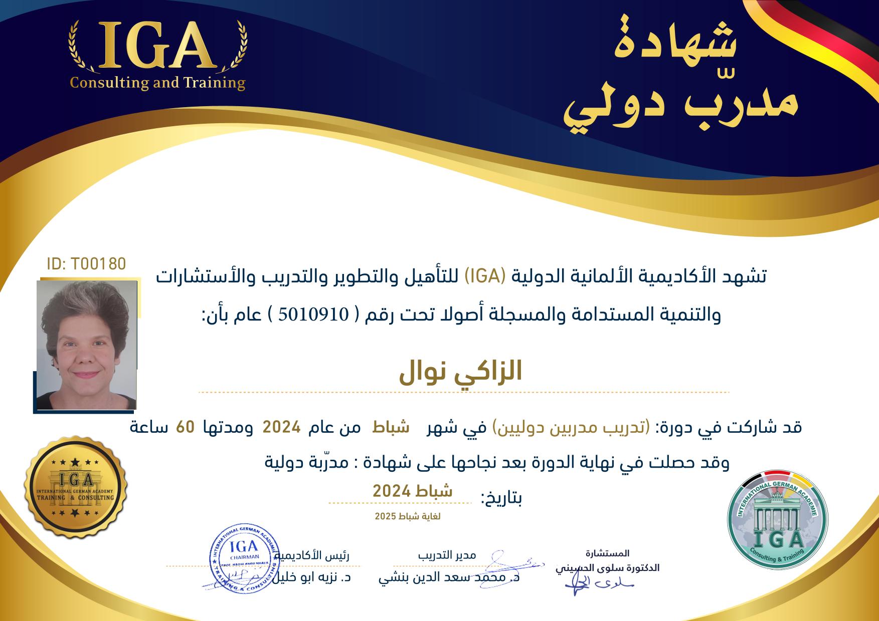 الزاكي نوال - شهادة مدرب دولي - AR