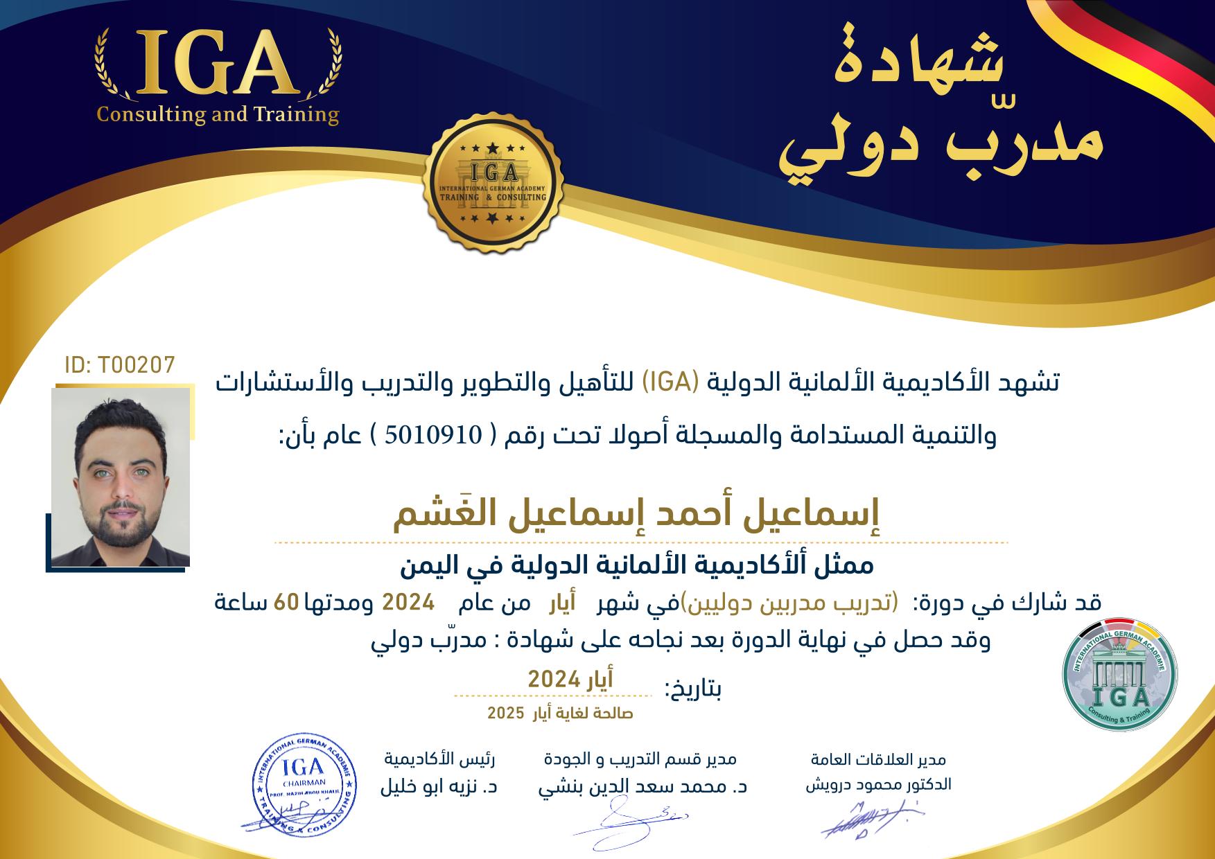 شهادة مدرب دولي - الأستاذ إسماعيل أحمد إسماعيل الغشم - AR