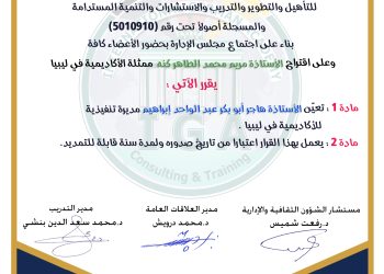 قرار بتعيين الأستاذة هاجر أبو بكر عبد الواحد إبراهيم مديرة تنفيذية للأكاديمة في ليبيا