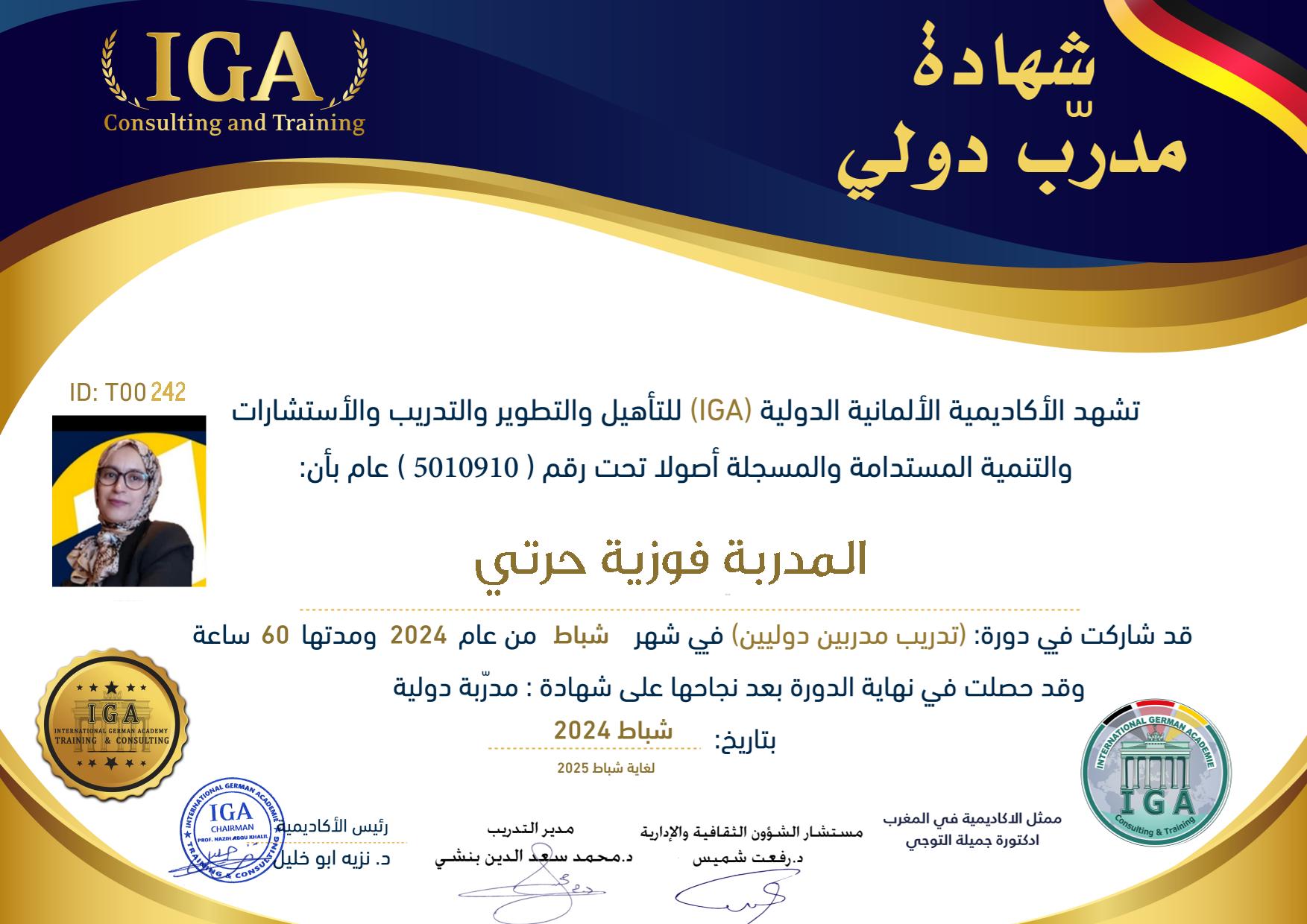 شهادة مدرب دولي - الأستاذة فوزية حرتي - AR