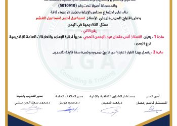 قرار بتعيين الأستاذ أنس عثمان عبد الرحمن الحجي مديرا لدائة الإعلام في الأكاديمية فرع اليمن