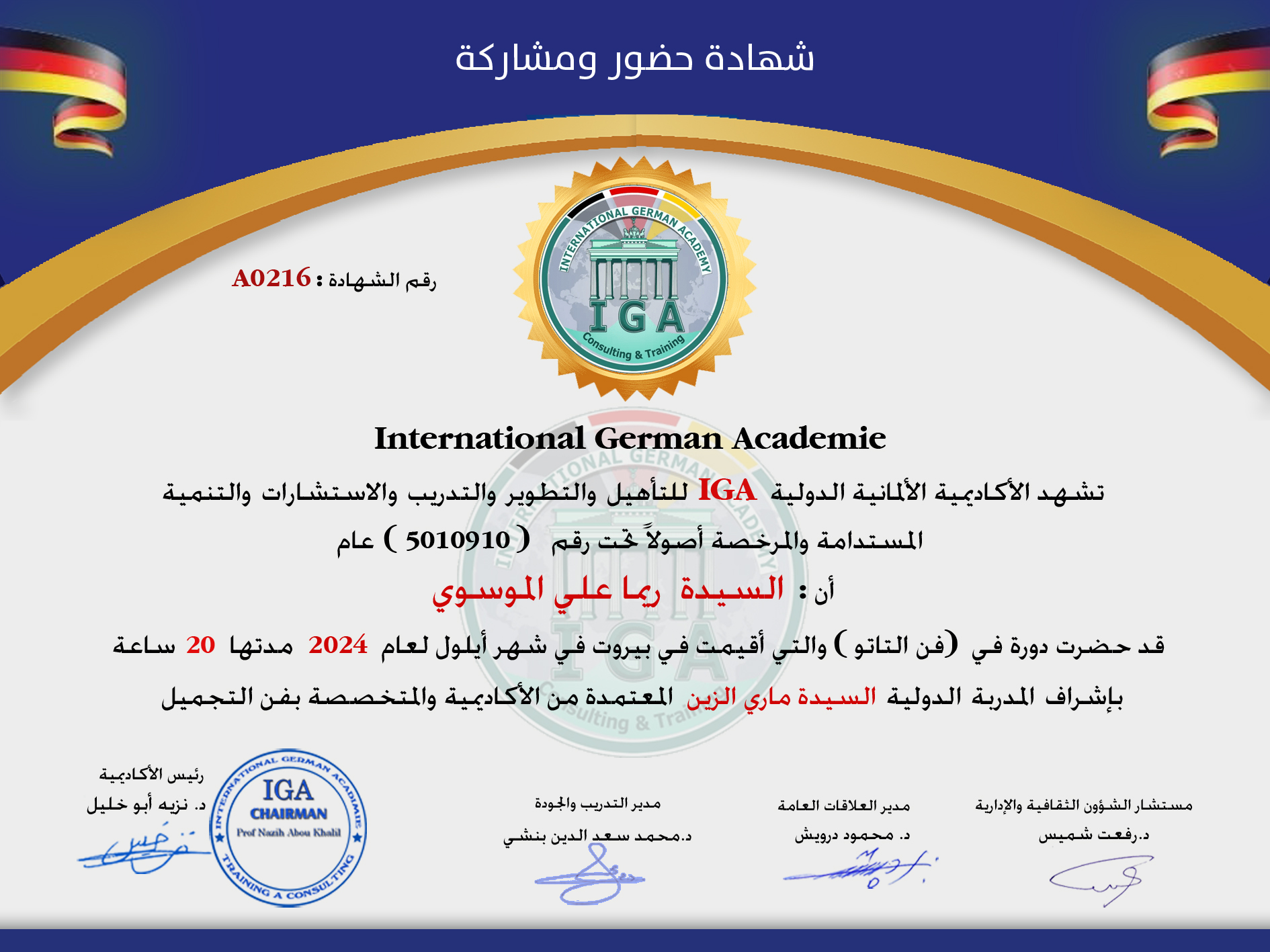 السيدة ريما علي الموسوي - شهادة حضور دورة .