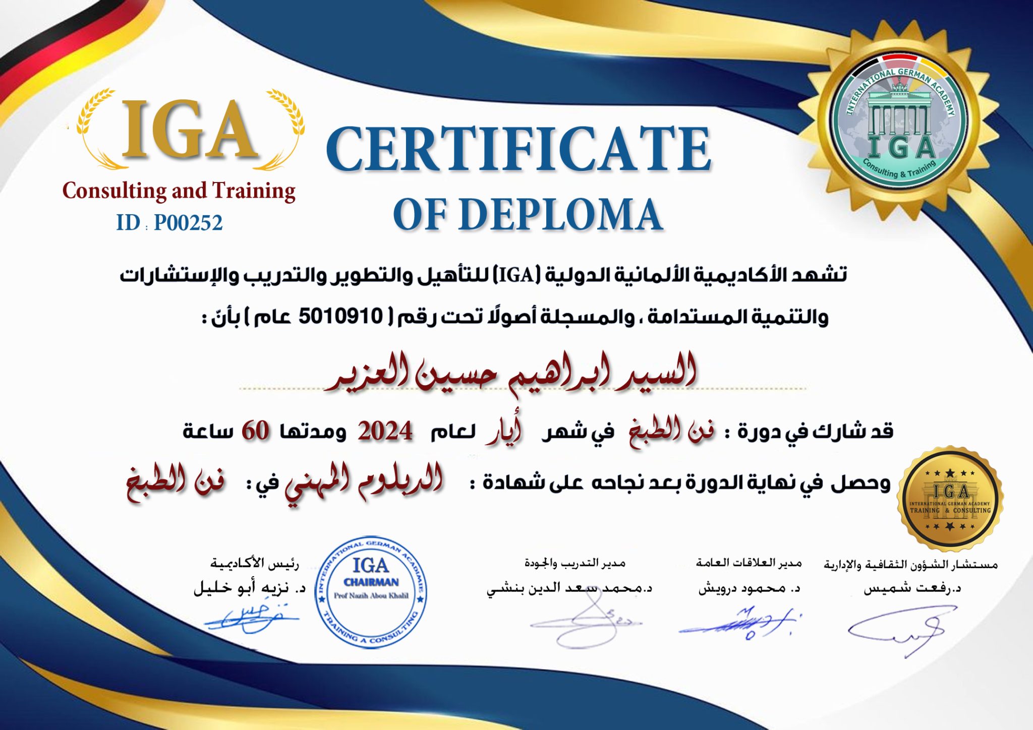 شهادة دبلوم - السيد ابراهيم حسين العزيز  - AR