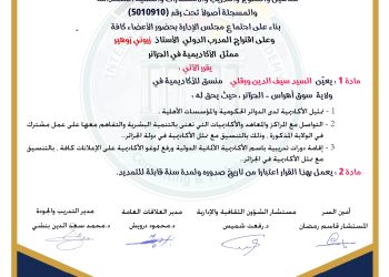 قرار بتعيين السيد  سيف الدين ورقلي – منسقا – لولاية سوق اهراس . الجزائر