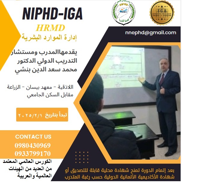 دورة الموارد البشرية - المدرب الدولي الدكتور محمد سعد الدين بنشي