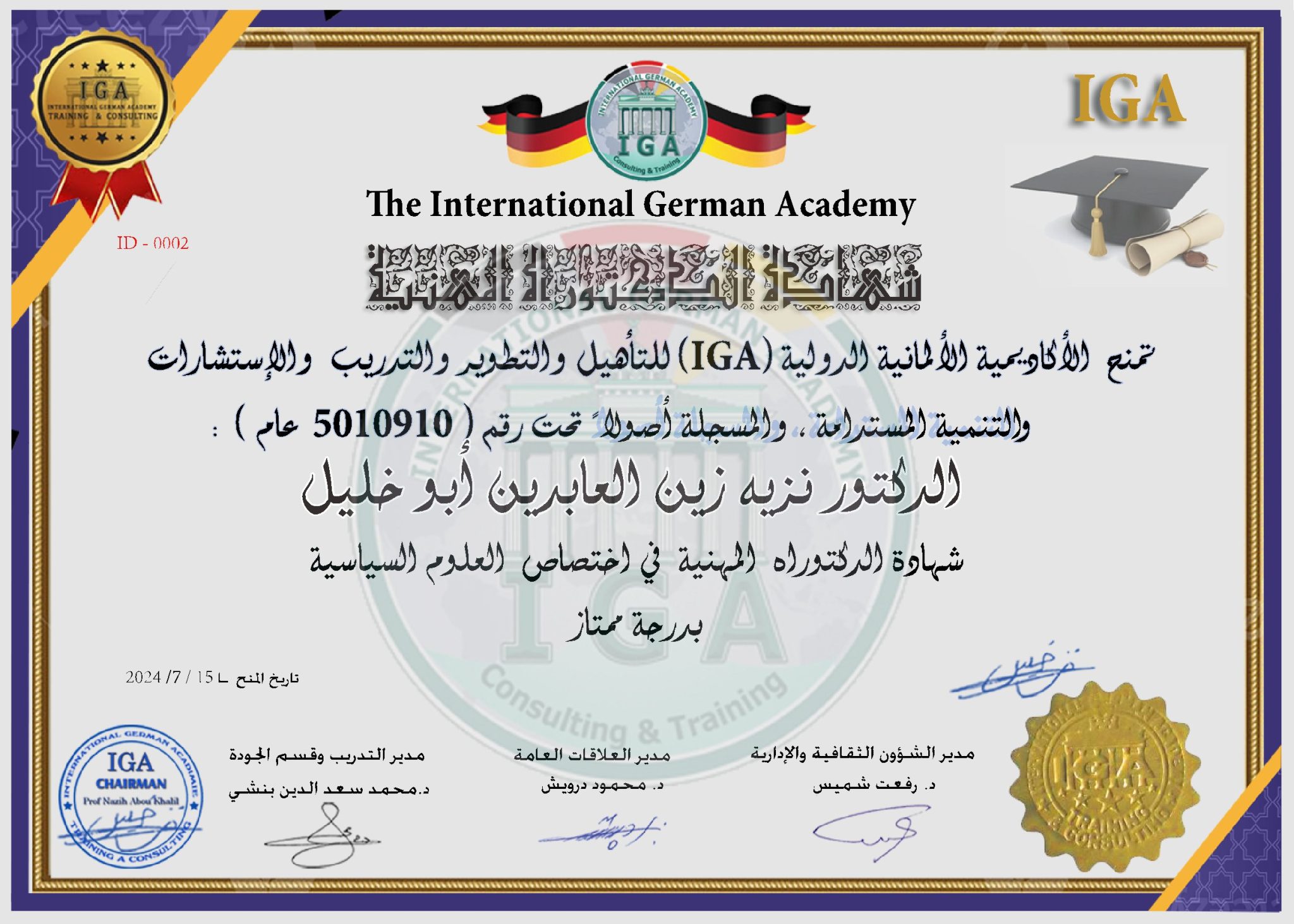 شهادة الدكتوراه في العلوم السياسية - الدكتور نزيه أبو خليل