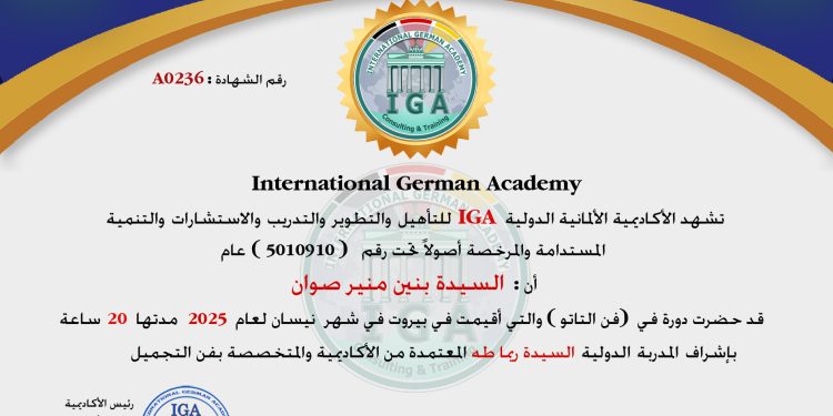 شهادة حضور دورة – السيدة بنين منير صوان