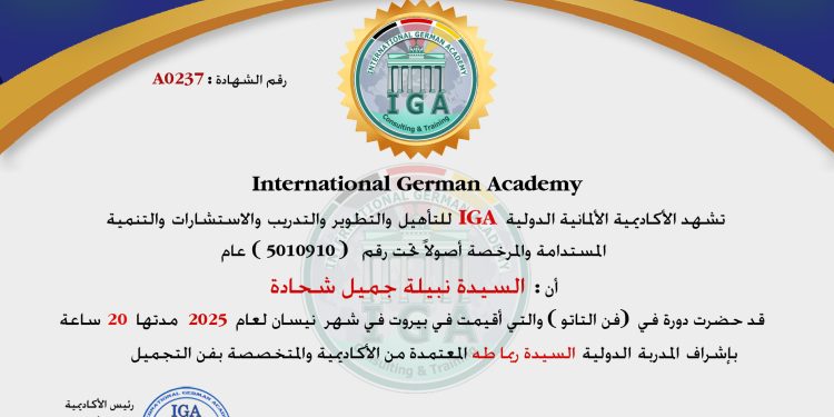 شهادة حضور دورة – السيدة نبيلة جميل شحادة