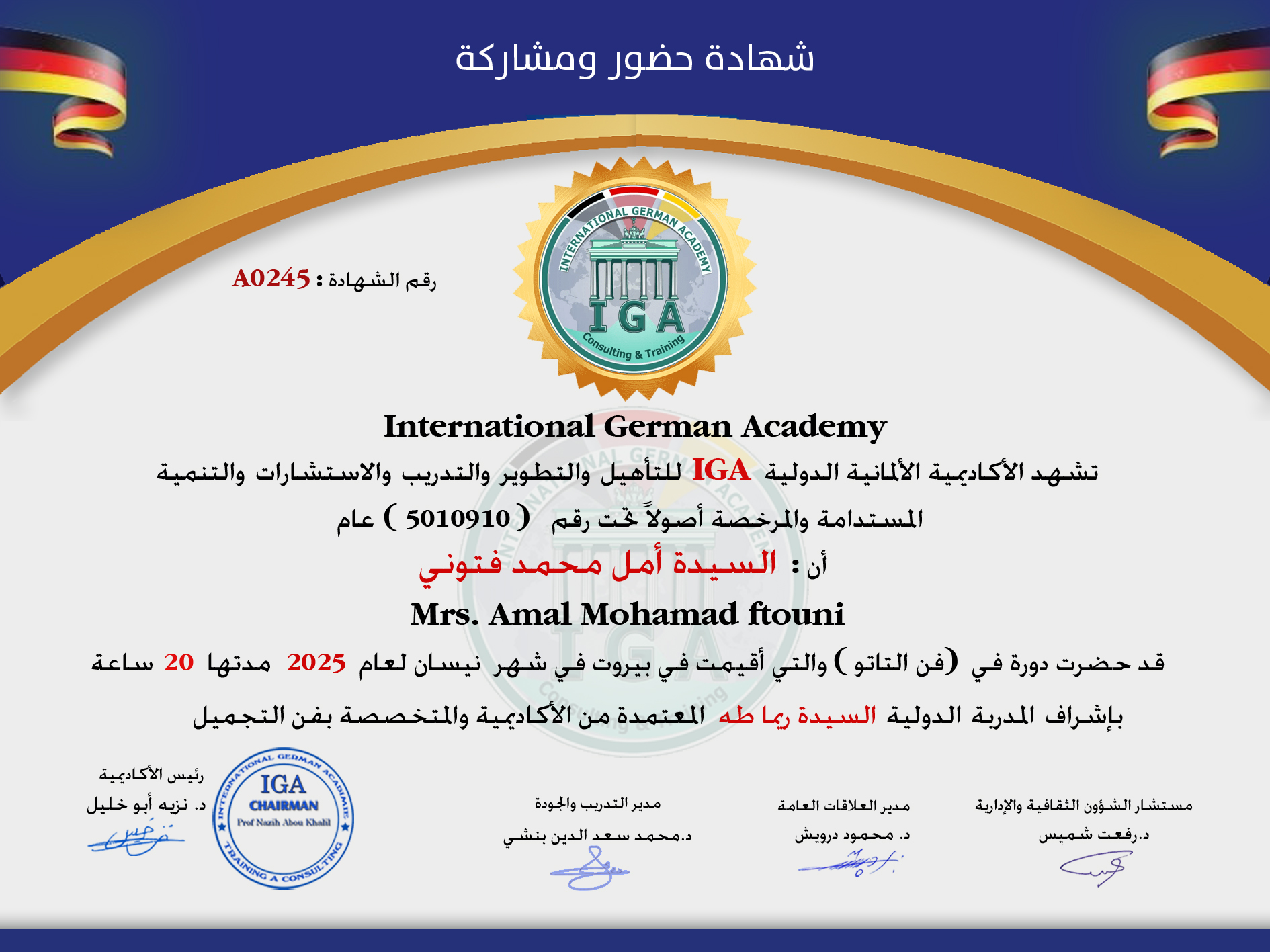 شهادة حضور دورة - السيدة أمل محمد فتوني