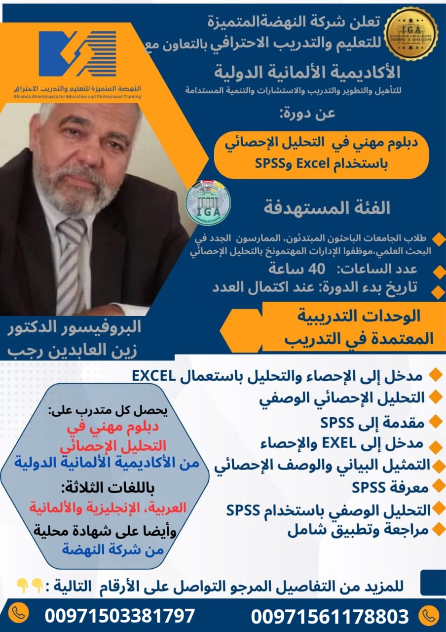 دورة دبلوم مهني في التحليل الإحصائي