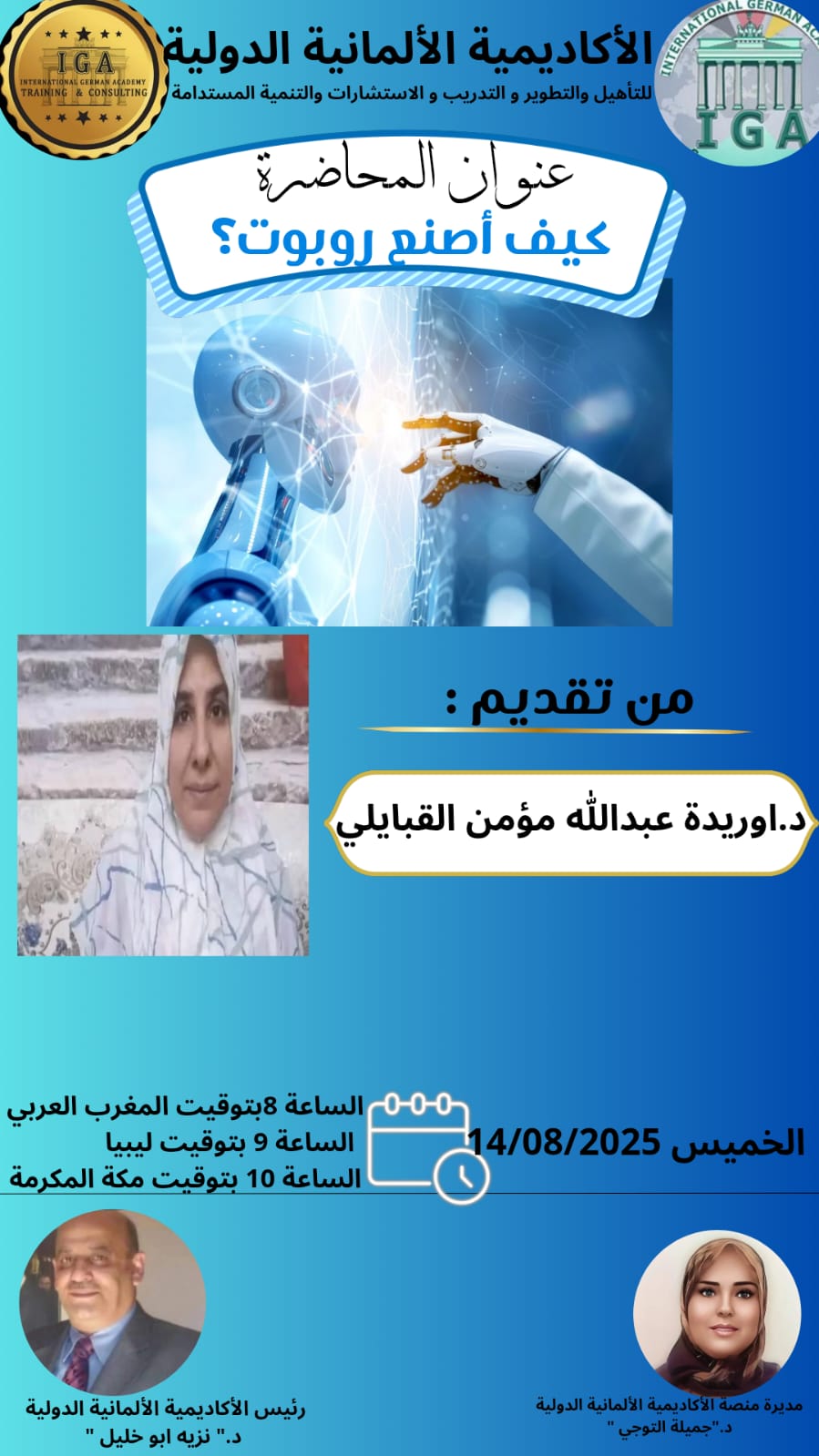 كيف تصنع ربوتاً